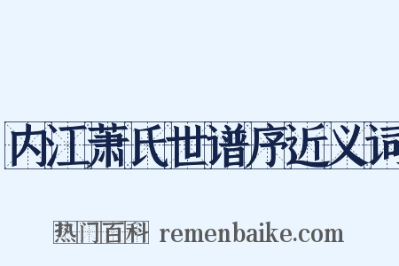 内江萧氏世谱序近义词是什么意思的图片